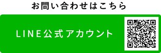 LINEでのお問い合わせ