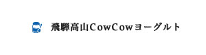 飛騨高山CowCowヨーグルト